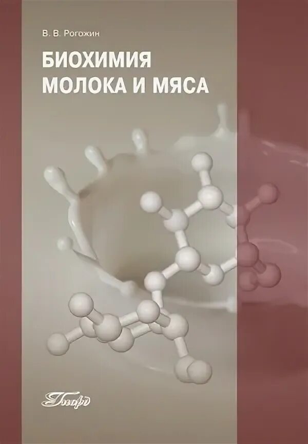 Молоко биохимия. Биохимия мяса и молока. Биохимия молока методичка. Книги по биохимии молока. Технология производства молочных продуктов книга.
