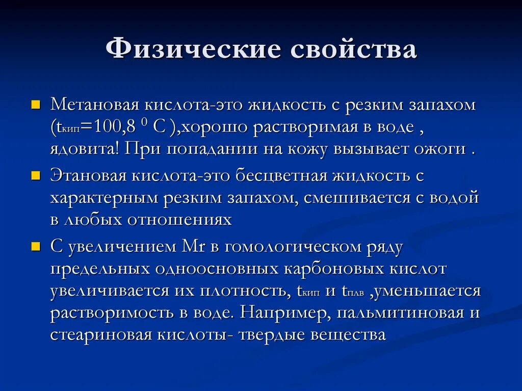 Метановая кислота вода. Метановая кислота физические свойства. Физические свойства метановой кислоты. Свойства метановой кислоты. Характеристика метановой кислоты.