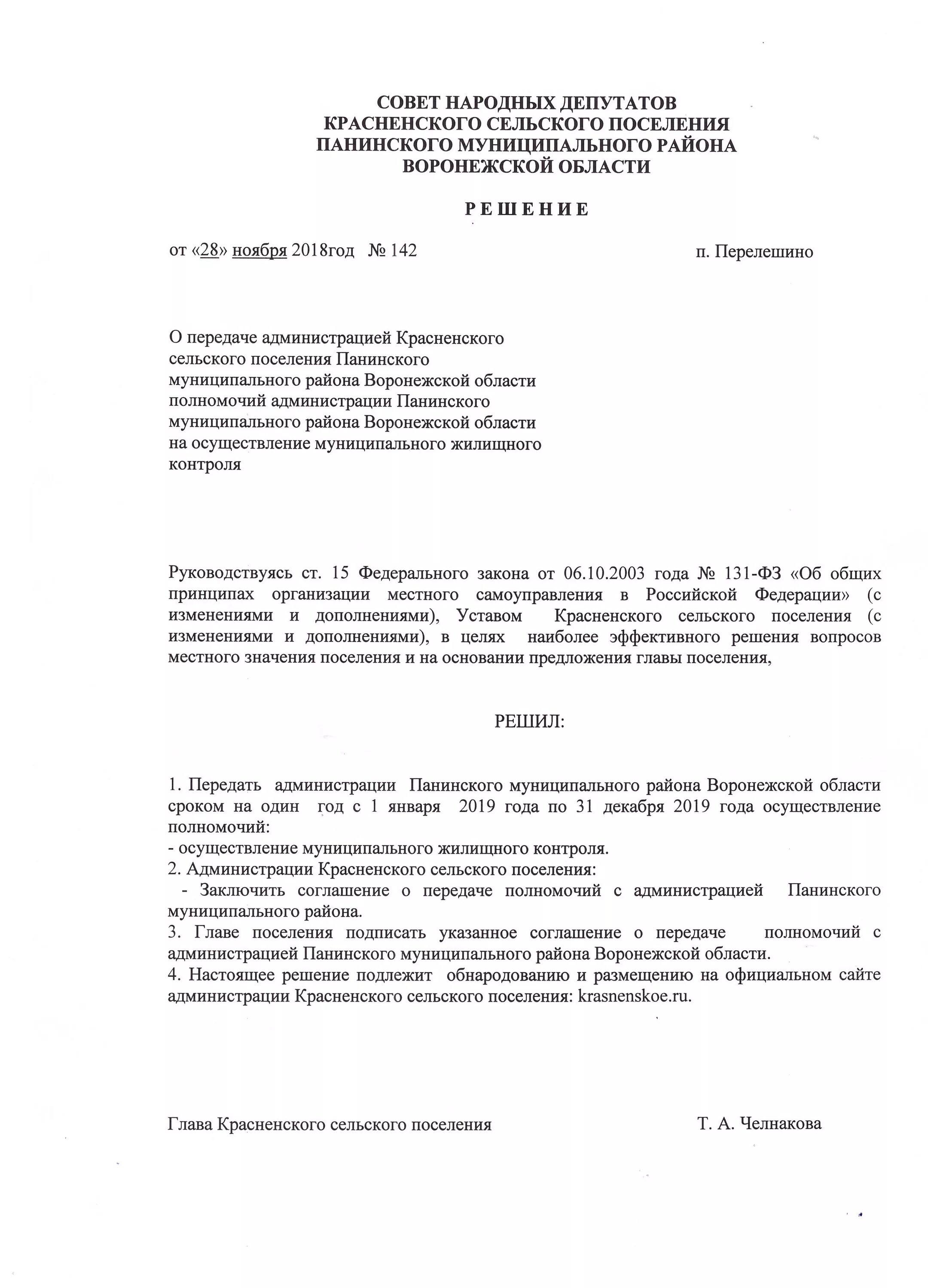 Решение о передачи полномочий. Администрация Панинского муниципального района Воронежской области. Сайт администрации Панинского района Воронежской области. Администрация Красненского сельского поселения. Глава Панинского муниципального района Воронежской области.