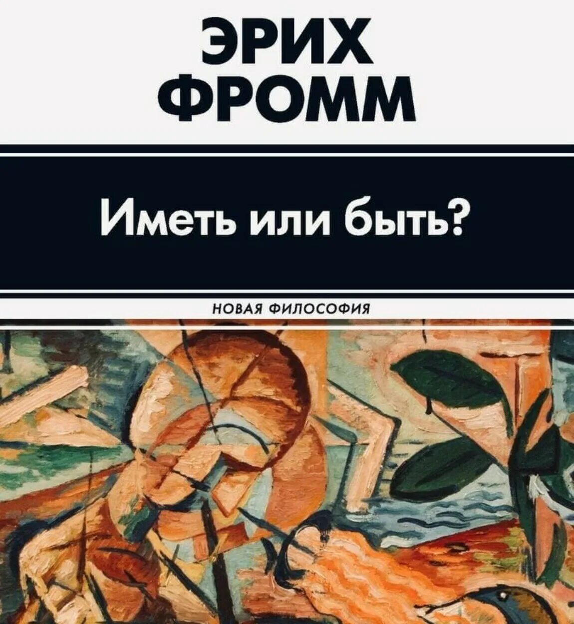 Произведение иметь или быть. Иметь или быть? Эрих Фромм книга. Эрих Фромм искусство жить. Иметь или быть. Фромм иметь или быть.