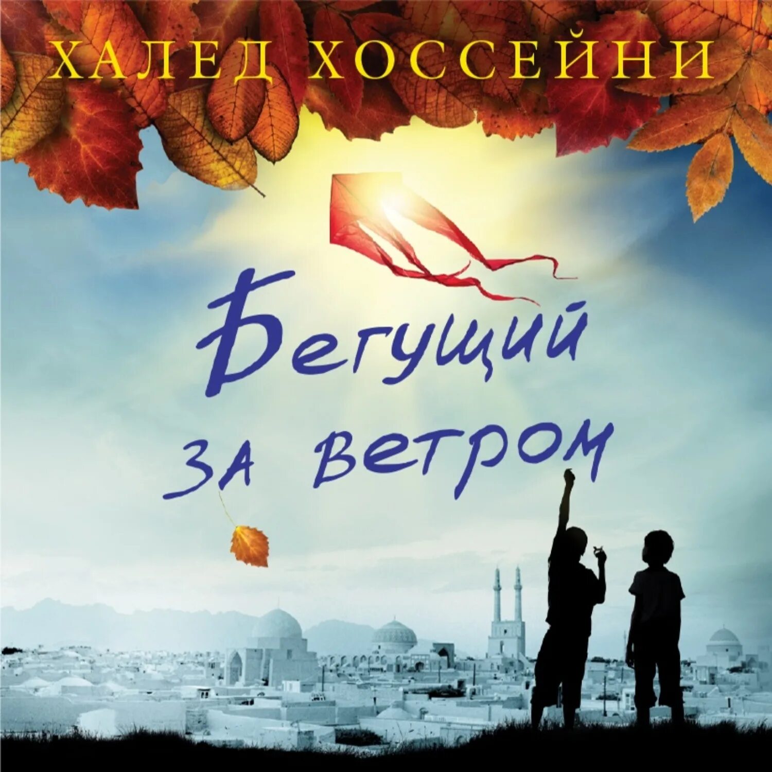 Бегущий за ветром. Халед Хоссейн. Автор книги Бегущий за ветром. Книга про Афганистан Бегущий за ветром. Халед Хоссейни Бегущий за ветром обложка книги.