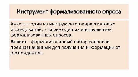Инструменты опроса