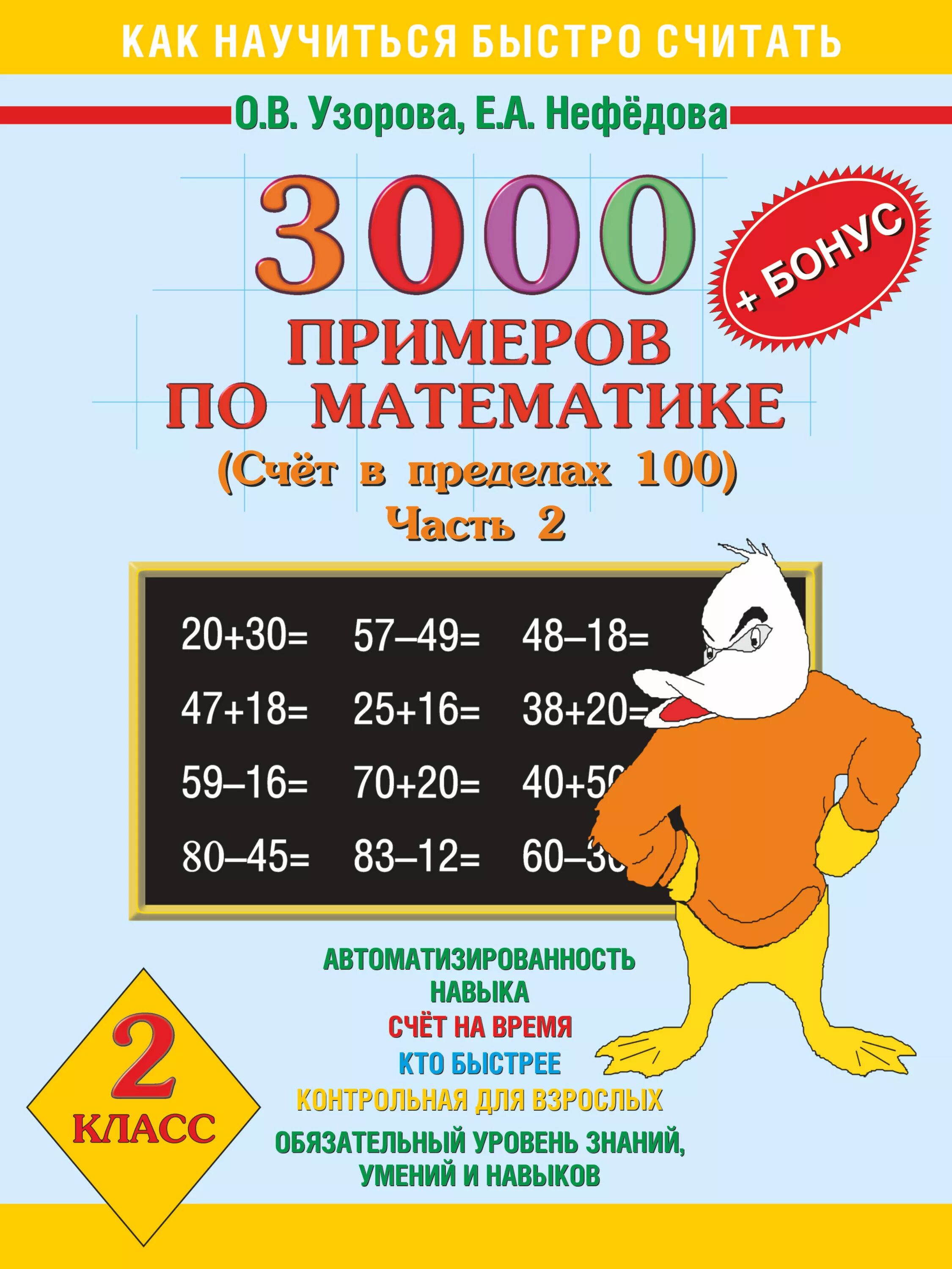 Узорова 3000 примеров по математике. Узорова Нефедова 3000 примеров по математике. Узорова нефёдова 3000 примеров по математике второй класс. Математика часть c