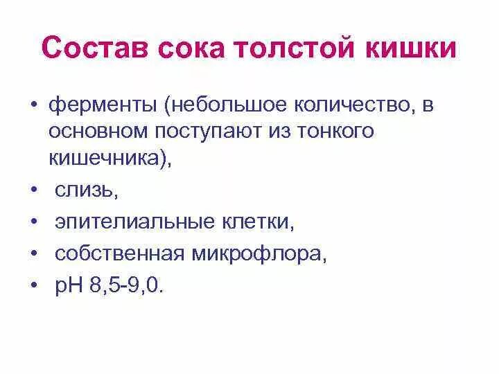 Толще значение. Кишечный сок Толстого кишечника функции. Состав и свойства кишечного сока тонкого кишечника. Пищеварительный сок Толстого кишечника. Состав кишечного сока толстой кишки.