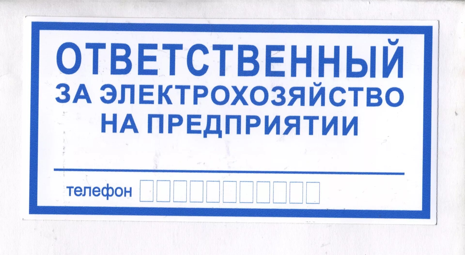 Табличка ответственный за. Знак ответственный за электробезопасность. Табличка ответственный по электробезопасности. Ответственный за электрохозяйство табличка. Ответственного за электрохозяйство 2024