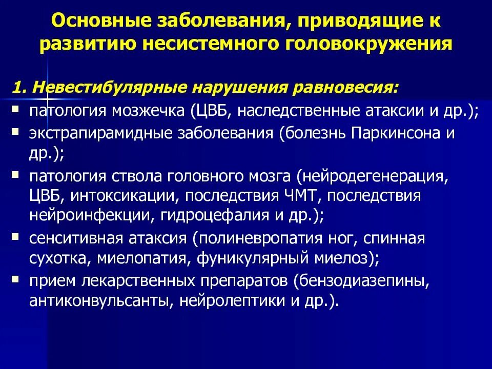 Системное и несистемное головокружение. Несистемное головокружение причины. Невестибулярного (несистемного) головокружения.. Системное головокружение неврология.