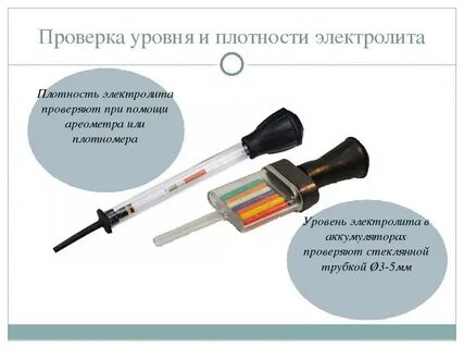 Как узнать плотность аккумулятора