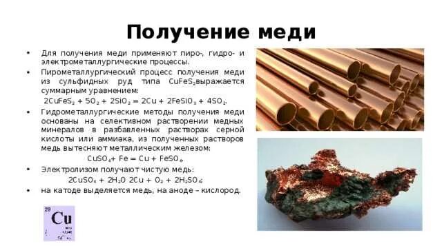 Реакции получения меди. Способы получения меди меди. металлическая медь получение. пирометаллургический метод добычи меди из медной руды. получение меди из руды.