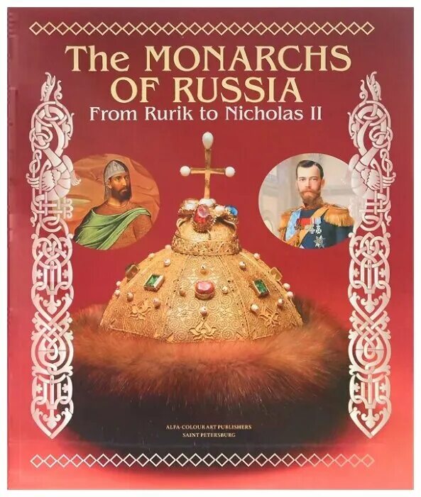 Книги серии все монархи мира фото. Книга: «самодержец пустыни», леонид юзефович. Леонид юзефович барон унгерн. Александр евгеньевич пресняков. Обложка книг рыжов к все монархи мира.