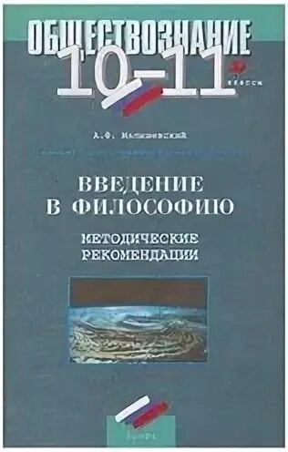 Введение в ф. Введение в философию 10 класс. аверьянов: введение в философию. учебник по обществознанию 2001 год.