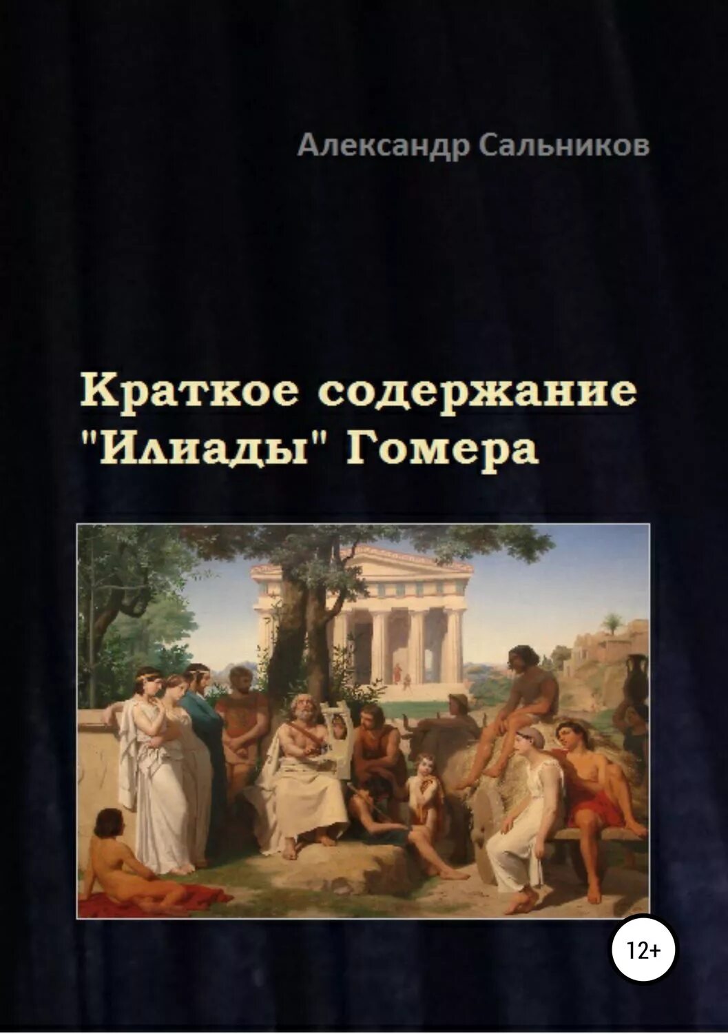 Краткое содержание илиада 6 класс литература. Краткое содержание Илиады Гомера. Краткое содержание эшиады. Краткий пересказ Илиады. Илиада кратко.