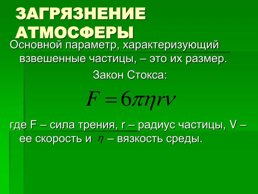 Твердые взвешенные частицы. Взвешенные частицы в воздухе. Взвешенные частицы картинки. Закон Стокса сила трения.