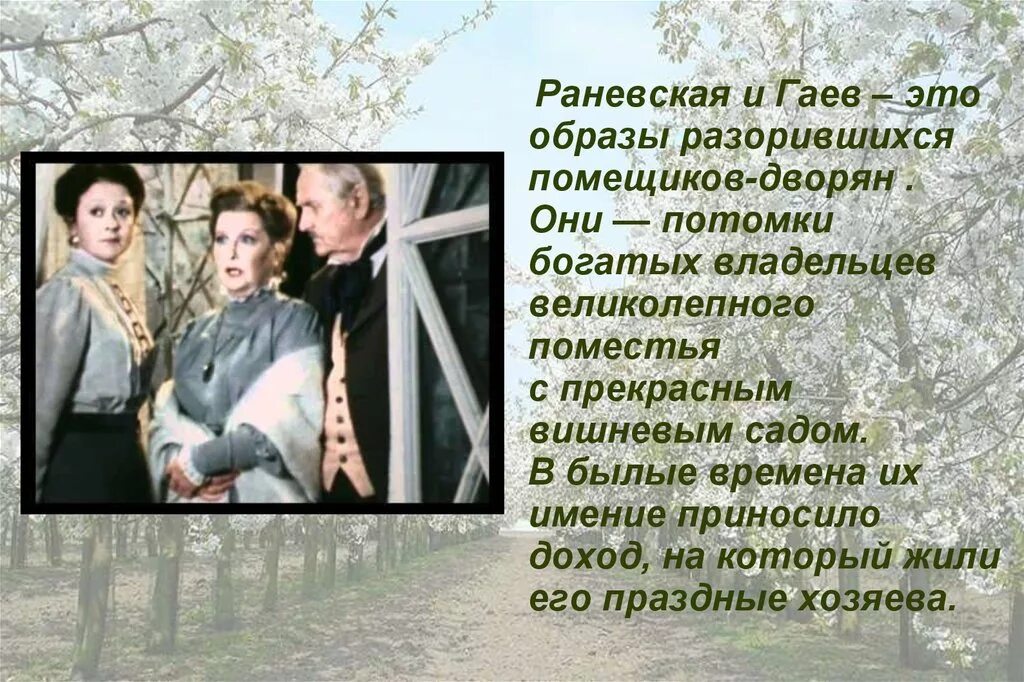 Характеристика гаева в пьесе вишневый сад. Образ Гаева вишневый сад. Гаев вишневый сад образ. Герои Раневская вишнёвый сад. Чехов вишневый сад Раневская и Гаев в саду.