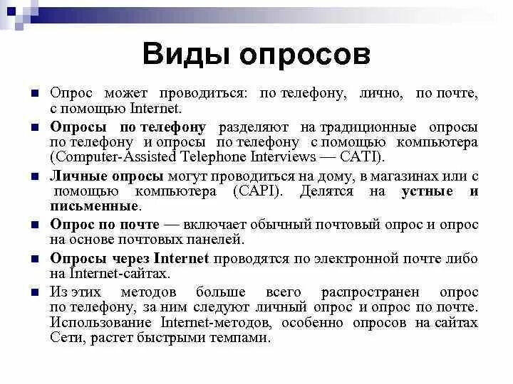 Виды опроса. Виды анкетирования. Опрос виды опроса. Использованы виды опроса. Интернет опрос виды