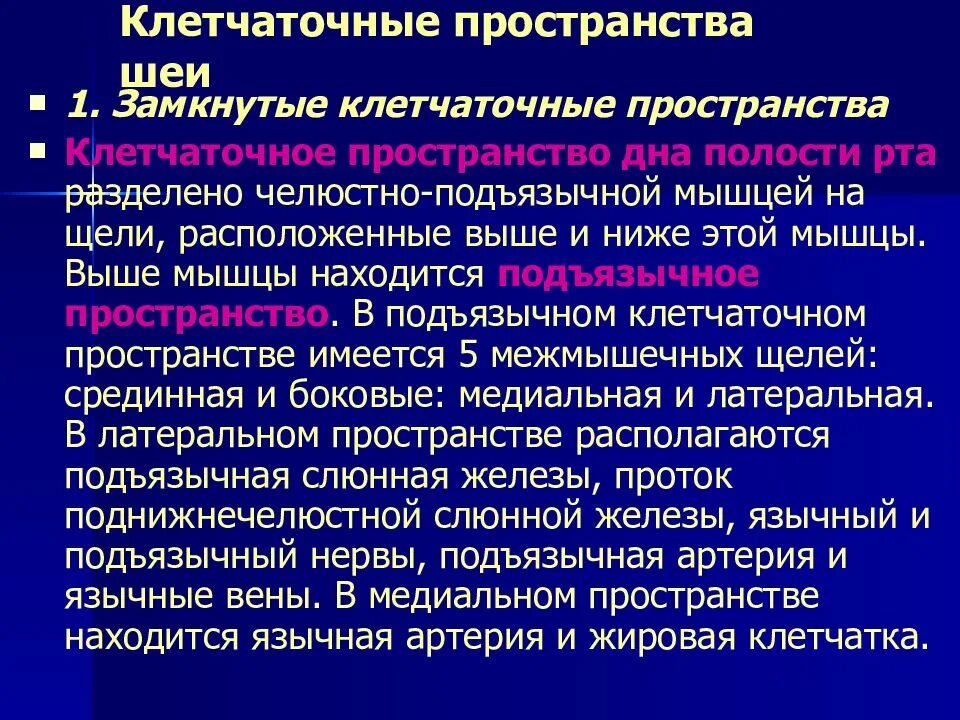 Пространства дна полости рта. Клетчаточные пространства дна полости рта. Боковые клетчаточные пространства дна полости рта. Замкнутые клетчаточные пространства шеи. Клетчаточные пространства дна полости рта схема.