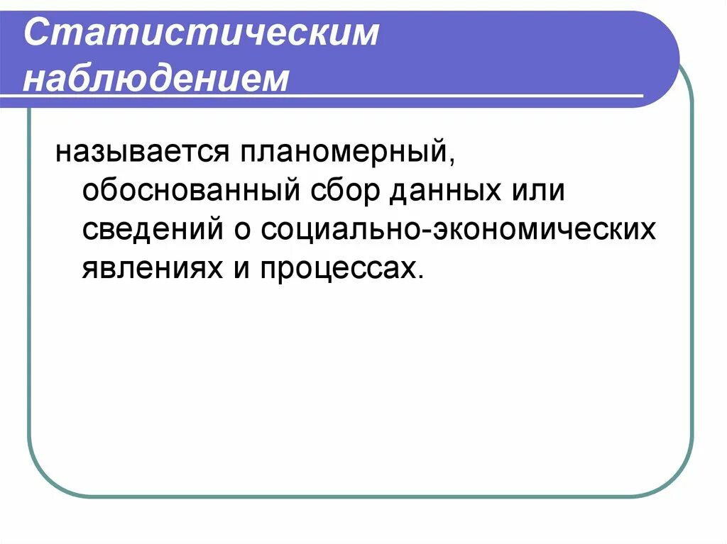 Наблюдением называется. Статистическое наблюдение. Что называется статистическим наблюдением?. Сущность статистич наблюдения. Наблюдение социально экономических явлений