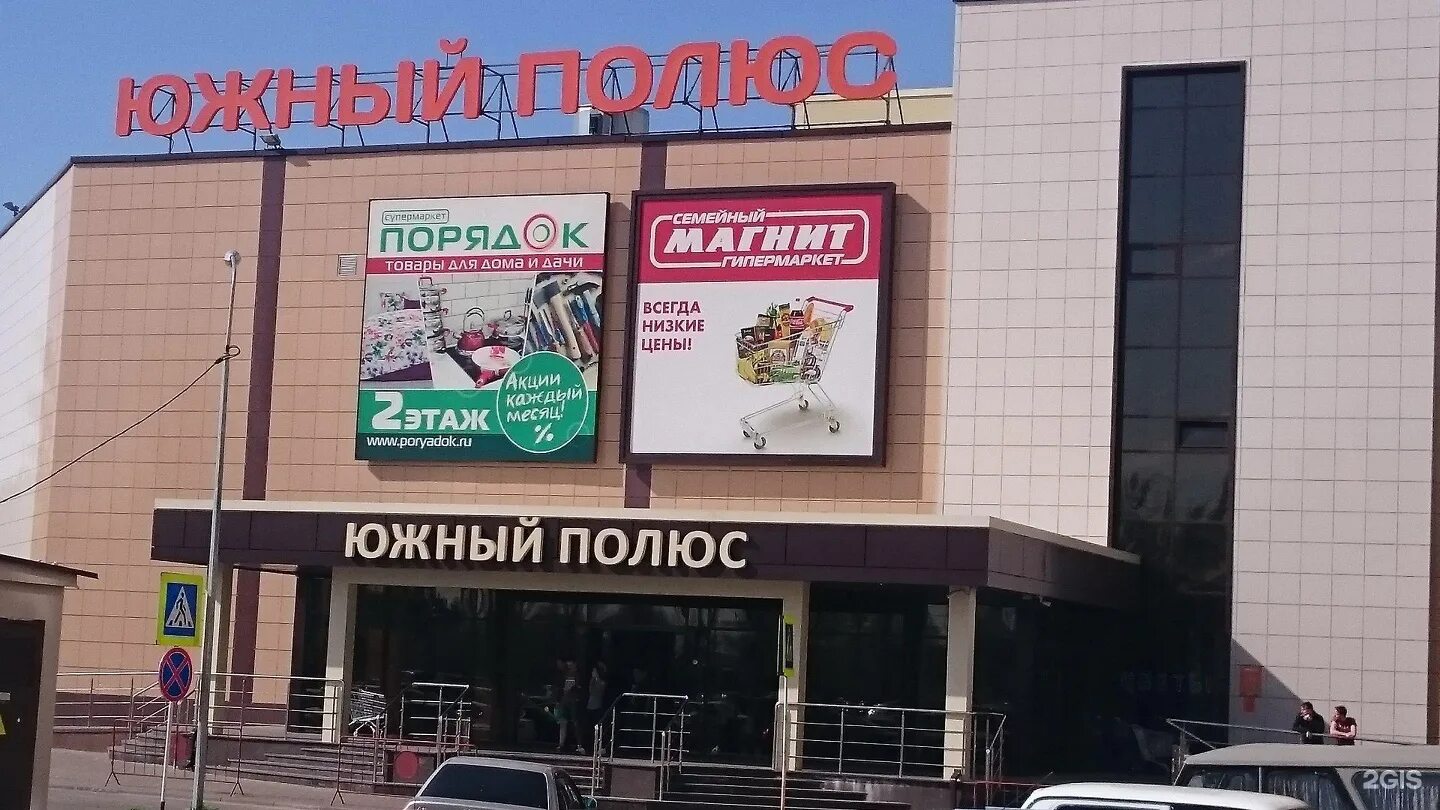 Тц южный. Магазин полюс воронеж. Южный полюс воронеж. Магазин полюс воронеж. Тц южный полюс воронеж.