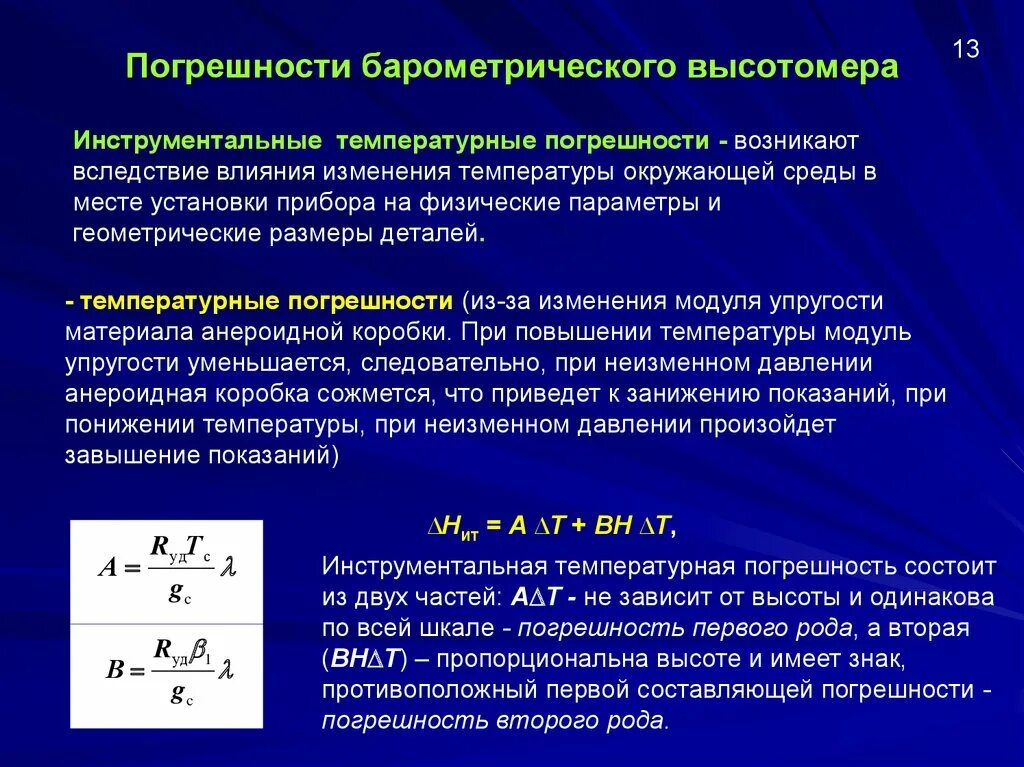 Температурная погрешность. Погрешности барометрических высотомеров. Барометрический высотомер. Расчет температурной поправки. Модуль изменения температуры