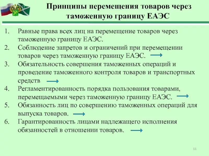 Основные принципы перемещения товаров через таможенную границу. Перемещение товаров и транспортных средств через таможенную границу. Принципы перемещения через таможенную границу. Основные принципы перемещения товаров через таможенную границу ЕАЭС. Декларирование тк