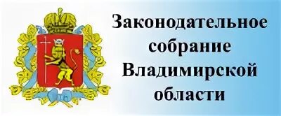 Законодательное собрание Владимирской области. Заседание ЗС Владимирской области. Законодательное собрание логотип. Законодательное собрание Владимирской области герб. Сайт вязниковского городского суда владимирской