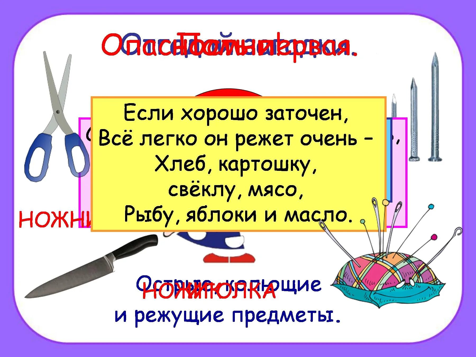 Терпящие колющие. Колюще режущие предметы. Домашние опасности. Загадка про ножик. Загадки про домашние опасности.