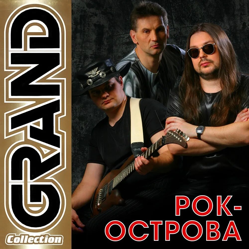 Рок ремикс слушать. Рок-острова -Grand collection. Рок-острова Grand collection /2005/. Группа рок-острова альбомы. Рок острова обложка.