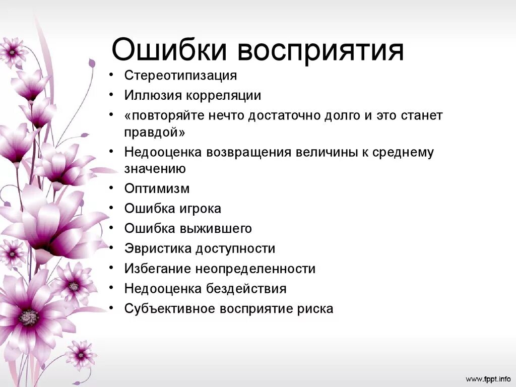 Ошибки в общении. Ошибки восприятия в психологии. ошибки восприятия примеры. ошибки восприятия в психологии примеры. эффекты восприятия в психологии и ошибки.