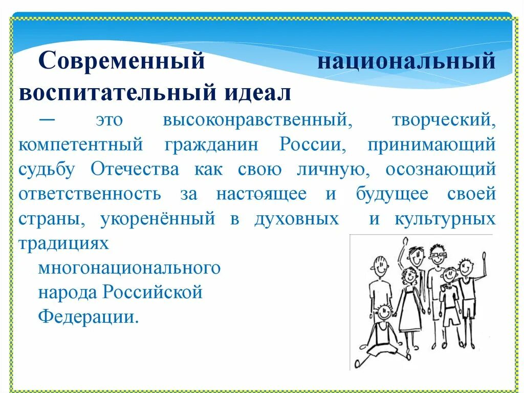 Национальное в современном воспитании. Современный воспитательный идеал. Современный идеал воспитания. Воспитательный идеал картинка. Идеал воспитания в современной России.