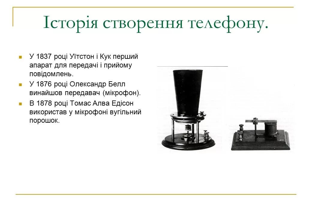 История телефона. ИСТОРИЯВОЗНИКНОВЕНИЕ телефона. История изобретения телефона. История создания первого телефона.