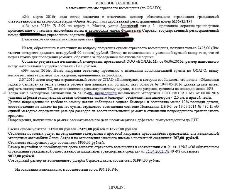 Пришел иск что делать. Заявление в суд на страховую компанию по ОСАГО. Образец искового заявления к страховой компании. Образец искового заявления в суд по ОСАГО. Исковое заявление в суд на страховую компанию.