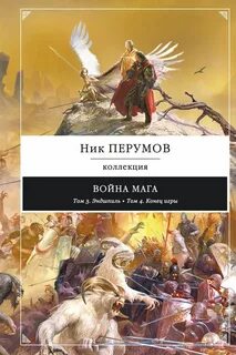 Ник перумов маг