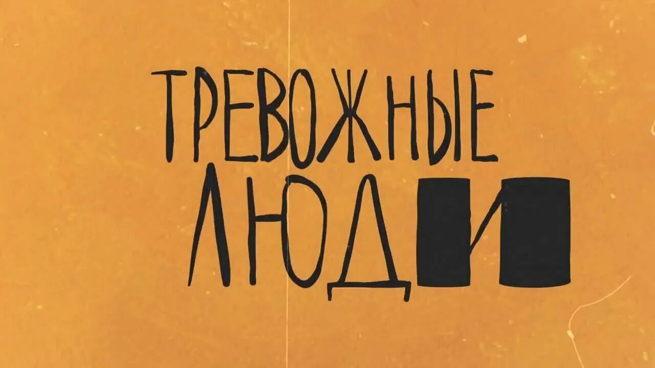 Тревожные люди отзывы. Тревожные люди Фредрик Бакман обложка. Бакман тревожные люди книга. Тревожные люди Фредерик. Тревожные люди книга обложка.