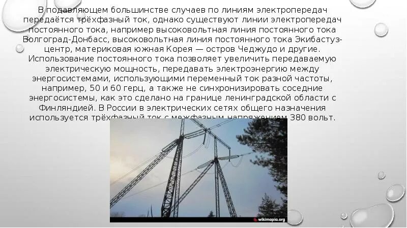Где применяются трансформаторы. Частота тока линий электропередачи. Столб высоковольтки. Высоковольтная линия постоянного тока волгоград-донбасс. Частота тока линий электропередачи.