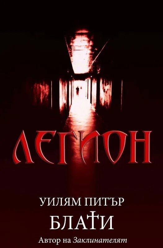 Легион читать полностью. Уильям блэтти легион. уильям питер блэтти легион. легион книга. легион обложка.