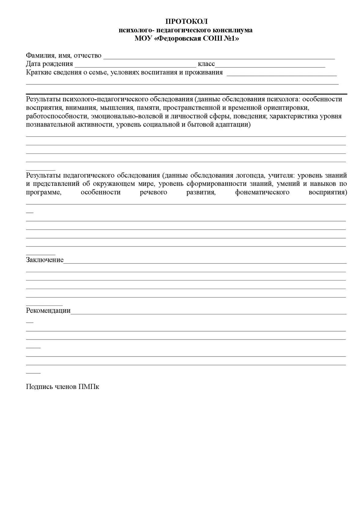 Протокол школьного консилиума. Протокол консультации психолога в школе. Протокол индивидуальной беседы психолога с учащимися образец. Протокол беседы педагога-психолога с учащимся образец. Протоколы психолога в школе