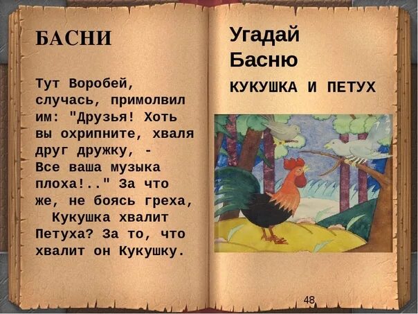 Кукушка текст крылов. Кукушка и петух басня. Кукушка и петух басня Крылова. Кукушка и петух басня текст. Басня Крылова Кукушка.