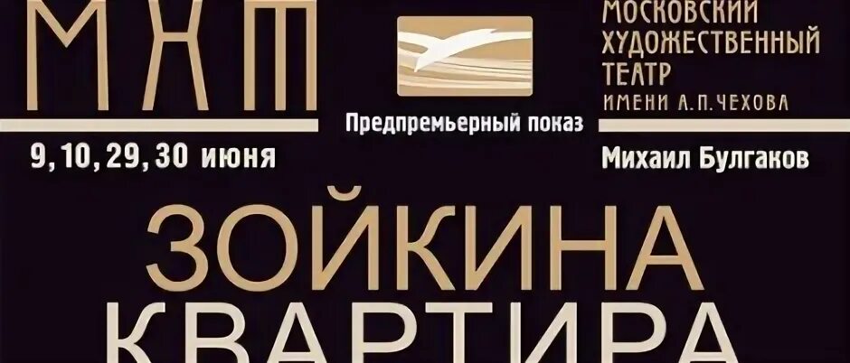 МХТ им Чехова Зойкина квартира. Художественный театр Таганрог. Спектакль Зойкина квартира театр Чехова Таганрог. Зойкина квартира театр Пушкина. Мхт чехова афиша на март