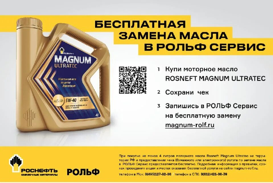 Роснефть 5w30 купить. Rosneft Magnum Ultratec Fe 0w-20. Роснефть Магнум. Реклама масло Роснефть Магнум. Реклама моторного масла Rosneft Magnum.