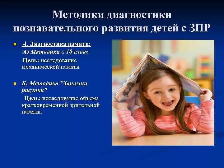 Методики для детей с ЗПР. Методики диагностики ЗПР. Дети с задержкой психического развития. Диагностические методики для детей с ЗПР.