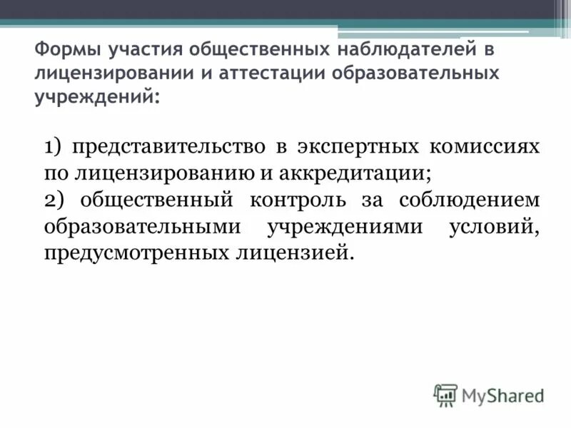 Аттестация аккредитация. Институт лицензирования аттестации и аккредитации. Лицензирования аттестации образовательных учреждений. Лицензирование аккредитация аттестация образовательного учреждения. Лицензирования аттестации образовательных учреждений.
