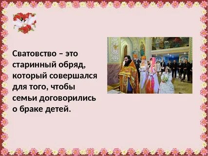 Сватовство это