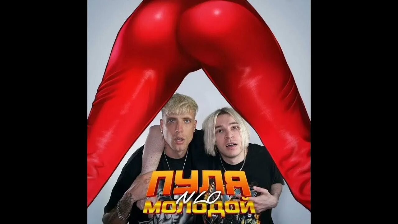Пуля молодой песня. Пули трек. Пуля пуля молодой. Клип nlo пуля молодой. Пуля молодой песня.