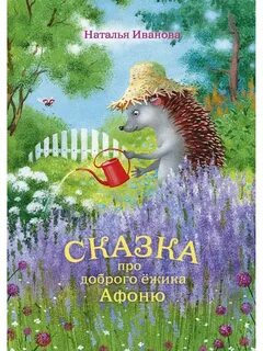 Про доброго ежика