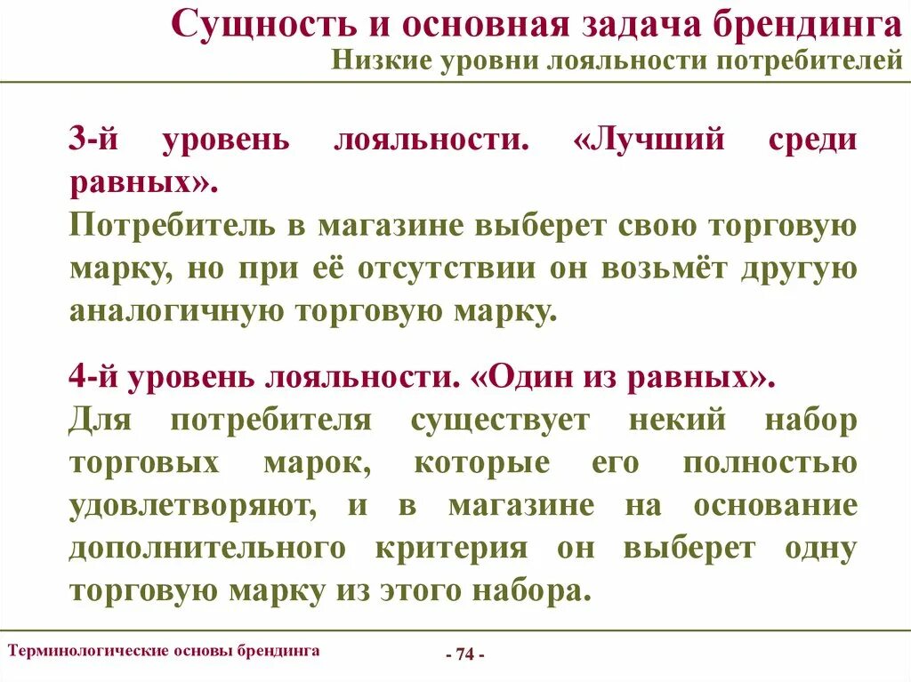 Лучший среди равных. Уровни лояльности потребителей. Главная задача брендинга. Степень лояльности потребителей. Основные характеристики присущие лояльным потребителям.