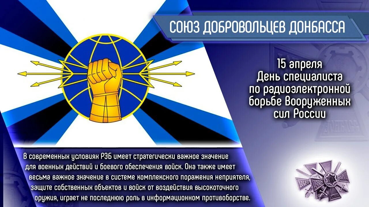 Какой праздник 15 апреля в россии. День специалиста по радиоэлектронной борьбе в России. 15 Апреля день специалиста радиоэлектронной борьбы РЭБ вс РФ. 15 Апреля день специалиста по радиоэлектронной борьбе. 15 Апреля — день специалиста по радиоэлектронной борьбе (РЭБ).