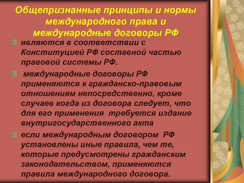 Общепризнанные принципы в рф. Общепризнанные принципы и нормы международного. Международные нормы и принципы.