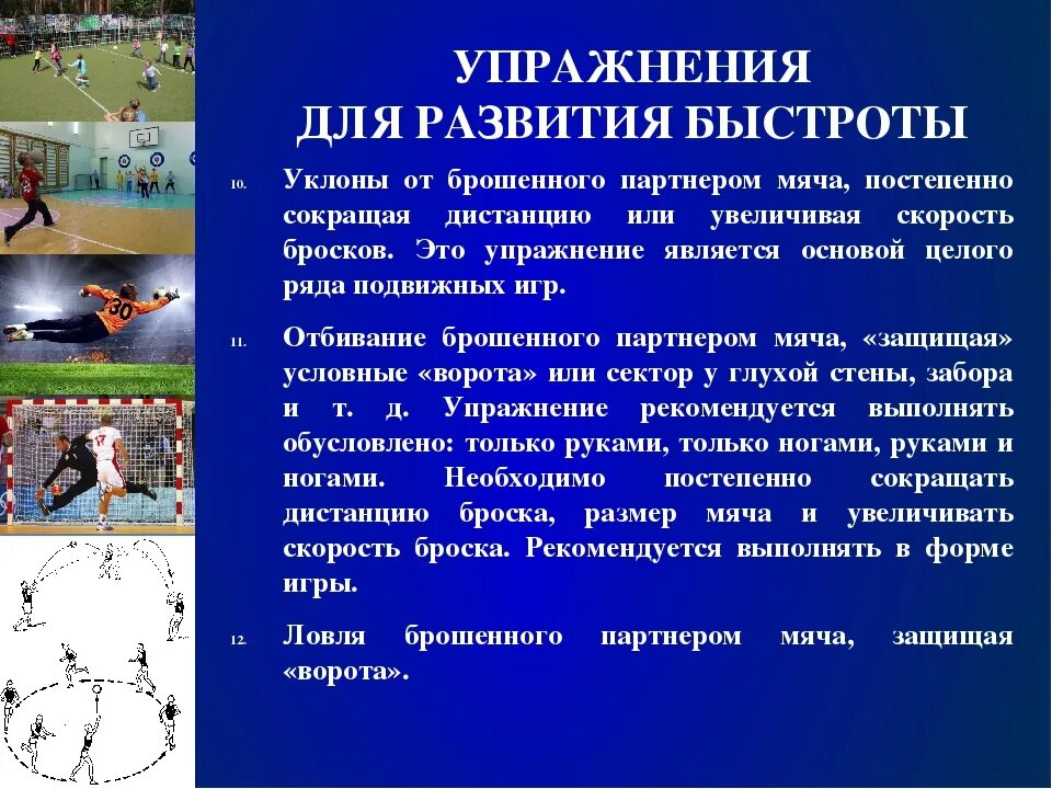 Примеры игр и упражнений. Упражнения на быстроту. Комплекс упражнений для развития быстроты. Упражнения развивающие быстроту. Комплекс упражнений для развития скорости.