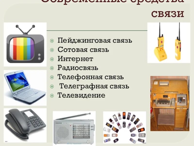 Средствами связи называются