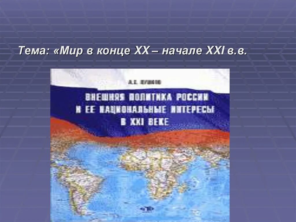 Урок наша страна в начале 21 века. Мир в начале 21 века. Мир в конце 20 начале 21. Россия и мир в конце 20 начале 21 века. Мир в 21 веке кратко.