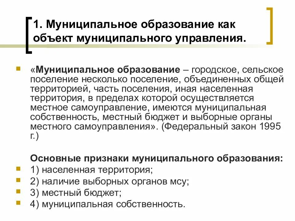 А также другим муниципальным образованиям. Муниципальное образование как объект управления. Муниципальное образование как объект муниципального управления. Мунипальное образование. Особенности муниципального образования как объекта управления.